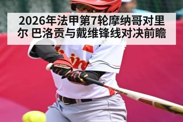 2026年法甲第7轮摩纳哥对里尔 巴洛贡与戴维锋线对决前瞻